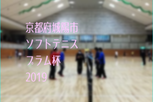京都府城陽市ソフトテニス・プラム杯2019