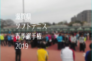 滋賀県ソフトテニス春季選手権2019