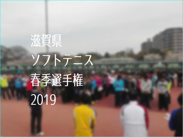 滋賀県ソフトテニス春季選手権2019