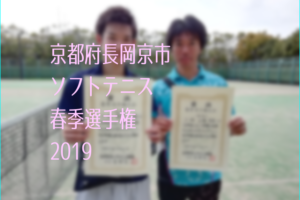 京都府長岡京市ソフトテニス春季選手権2019