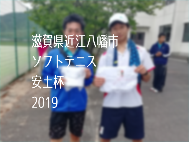 滋賀県近江八幡市ソフトテニス安土杯2019