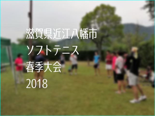 滋賀県近江八幡市ソフトテニス春季大会2018