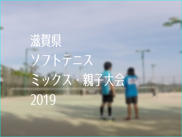 滋賀県ミックス・親子ソフトテニス大会2019