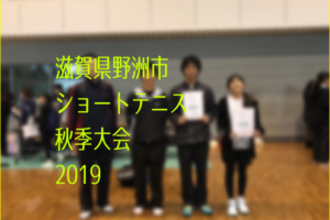 滋賀県野洲市ショートテニス秋季大会2019