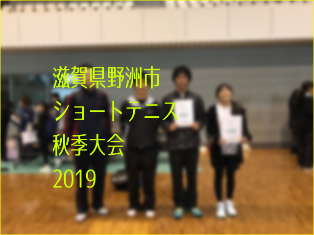 滋賀県野洲市ショートテニス秋季大会2019