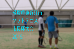 滋賀県東近江市ソフトテニス市長杯大会2015
