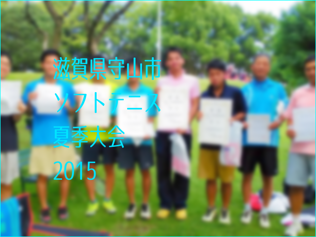滋賀県守山市ソフトテニス夏季大会2015