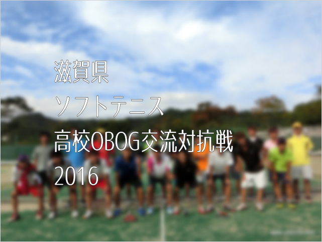 滋賀県高校OBOGソフトテニス大会2015