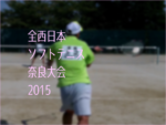 全西日本ソフトテニス奈良大会2015
