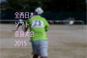 全西日本ソフトテニス奈良大会2015