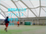 滋賀県東近江市ソフトテニス市長杯2015