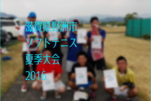 滋賀県野洲市ソフトテニス夏季大会2016