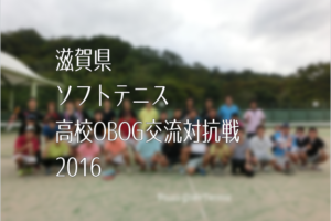 滋賀県ソフトテニス・高校OBOG交流対抗戦2016
