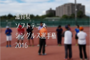 滋賀県ソフトテニス・シングルス選手権2016