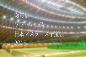 日本マスターズソフトテニス滋賀県予選会2015