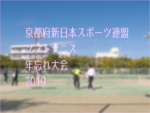 京都府新日本スポーツ連盟ソフトテニス年忘れ大会2019