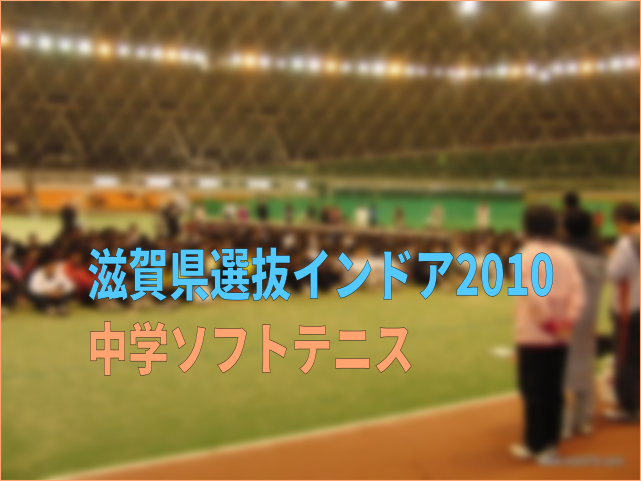 中学ソフトテニス　滋賀県選抜インドア2010