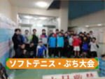 2020/01/13(月祝)　ソフトテニス・ぷち大会・2ペア団体戦（と次回の募集）