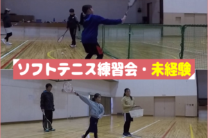 2020/01/11(土)　ソフトテニス・未経験者練習会@滋賀県