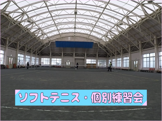 2020/01/12(日)　ソフトテニス・個別練習会