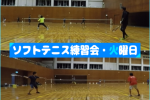 2020/01/07(火)　ソフトテニス練習会@滋賀県