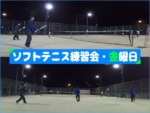 2020/01/10(金)　ソフトテニス練習会@滋賀県