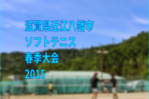 滋賀県近江八幡市ソフトテニス春季大会2015
