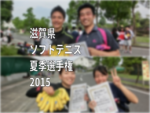 滋賀県ソフトテニス夏季選手権2015
