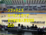ソフトテニス　ルーセントカップ全日本社会人学生対抗2020
