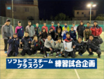 2020/01/04(土)　ソフトテニスチーム・プラスワン練習試合／FTクラブ