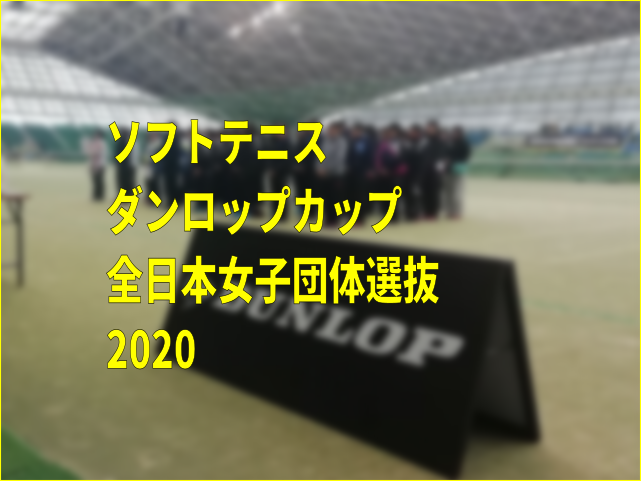 ソフトテニス　ダンロップカップ全日本女子団体選抜2020