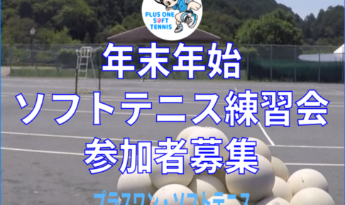 【参加者募集】ソフトテニス・年末年始練習会2020-2021【滋賀県】