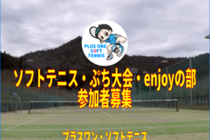 滋賀県ソフトテニスぷち大会・enjoyの部　参加者募集　中学生　プラスワン・ソフトテニス