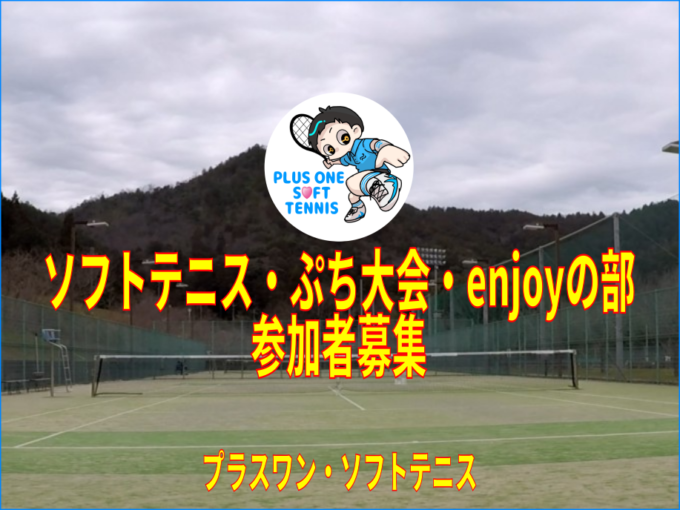 滋賀県ソフトテニスぷち大会・enjoyの部　参加者募集　中学生　プラスワン・ソフトテニス