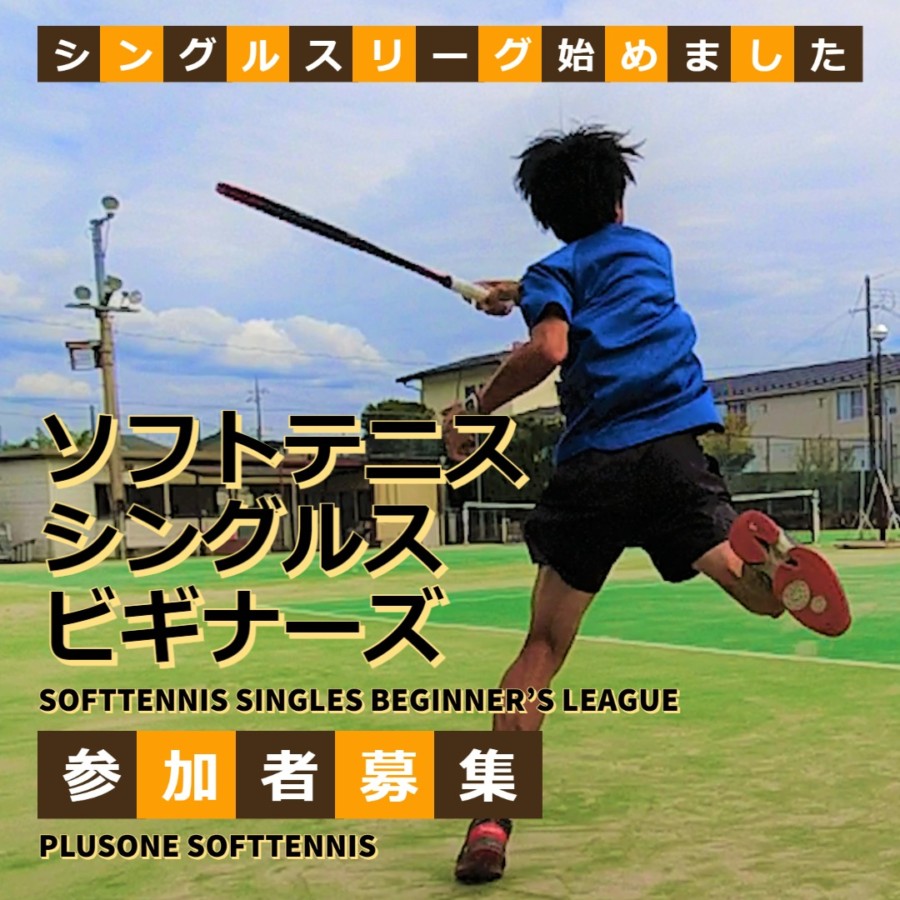 プラスワンソフトテニスぷち大会　シングルスビギナーズリーグ　softtennis singles beginner's league