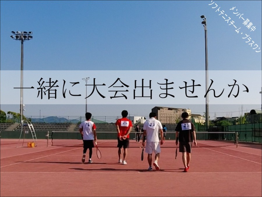 ソフトテニスチーム・プラスワン　メンバー募集　滋賀県　クラブチーム　サークル
