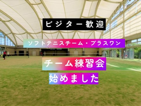 ソフトテニスチーム・プラスワンの練習会を始めました　滋賀県東近江市　クラブチーム