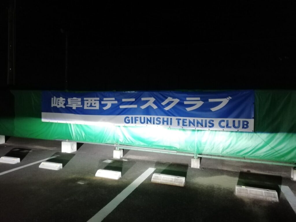 岐阜西テニスクラブ