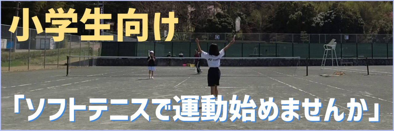 小学生向けソフトテニス練習会　滋賀県東近江市　やわらぎの郷公園　未経験者　久しぶり