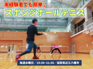 スポンジボールとバドミントンコートと低いネットでテニスしませんか。スポンジボールテニス　ショートテニス　フレッシュテニス　クォーターテニス　テニス　ソフトテニス