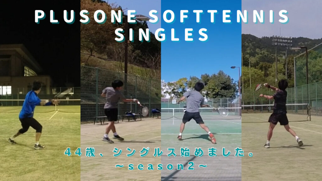 プラスワン・ソフトテニス・シングルス　プラスワン　ビギナーズ　滋賀県