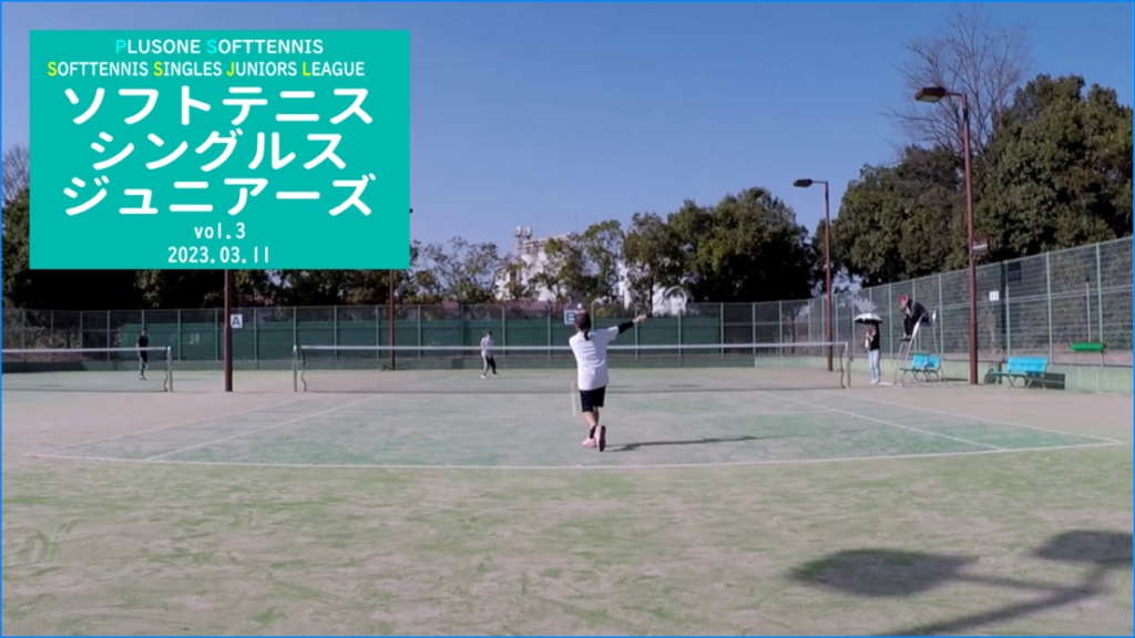 2023/03/11(土)　ソフトテニス・シングルス・ジュニアーズ【滋賀県】小学生中学生・初心者向け　ソフトテニス上達