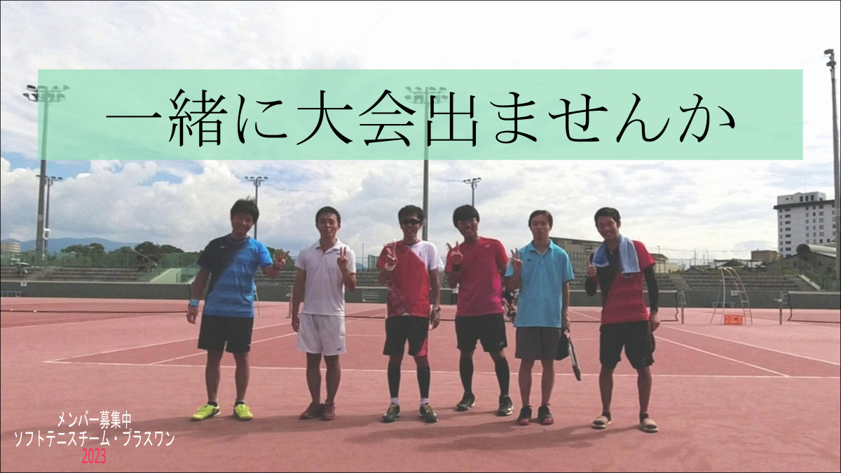 ソフトテニスチーム・プラスワン　メンバー募集　滋賀県　クラブチーム　サークル