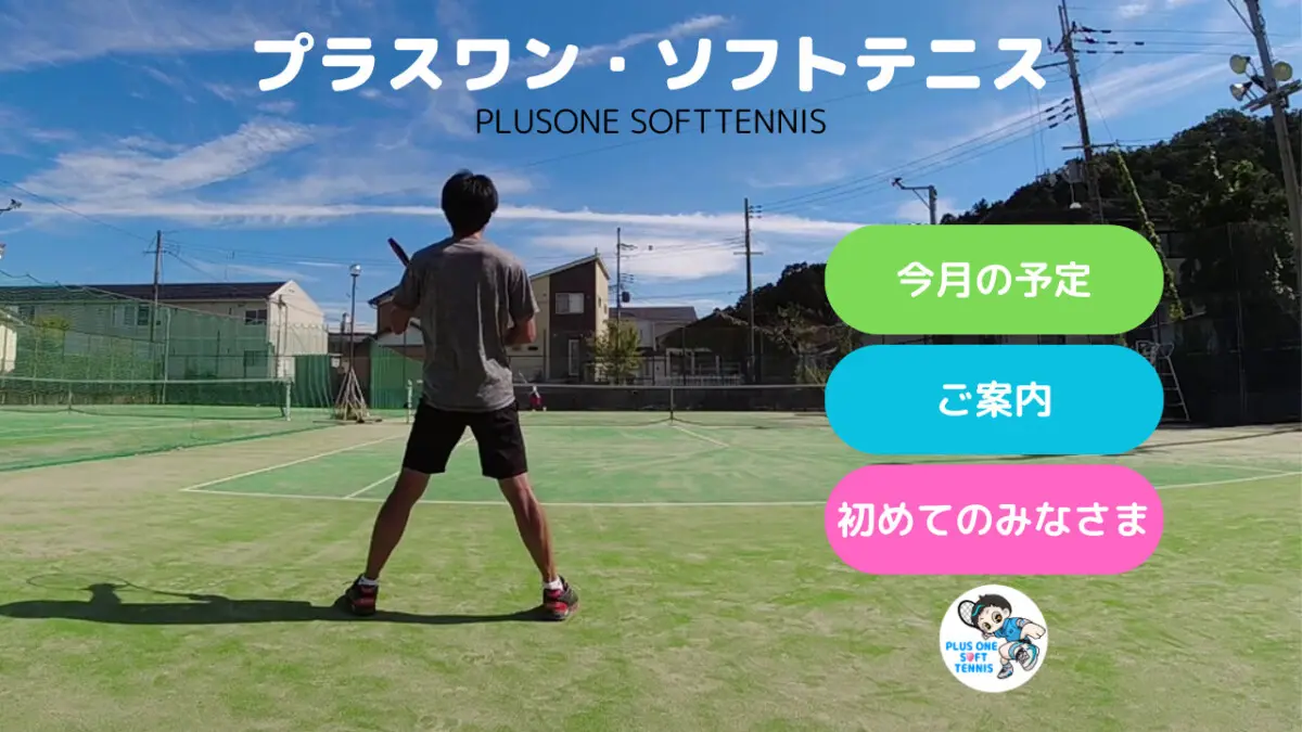 プラスワンソフトテニス　滋賀県ソフトテニス　今月の予定　ソフトテニス練習会　誰でも参加できます