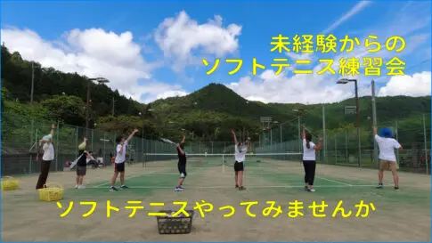 未経験からのソフトテニス練習会　中学生　小学生　始めたて　初級者　基礎　テニス教室