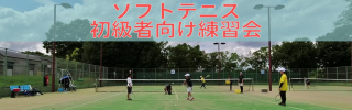 ソフトテニス練習会　滋賀県東近江市　久しぶり 中学生　小学生　ソフトテニス部