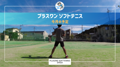 プラスワンソフトテニス　今月の予定　滋賀県　練習会　誰でも参加できます　近江八幡市　東近江市