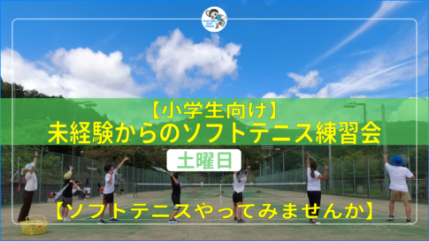 未経験からのソフトテニス練習会　小学生　初級者　基礎　テニス教室　小学生運動