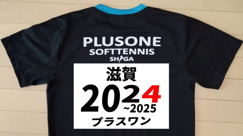 ソフトテニスチームプラスワン滋賀