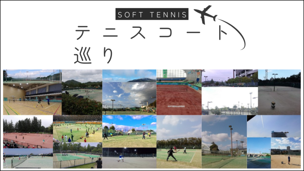 プラスワンソフトテニス　テニスコート巡り